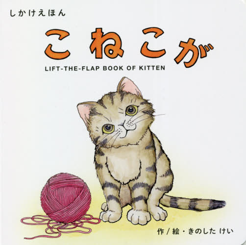 こねこが (しかけえほんシリーズ) きのしたけい/作絵 しかけ絵本その他の商品画像