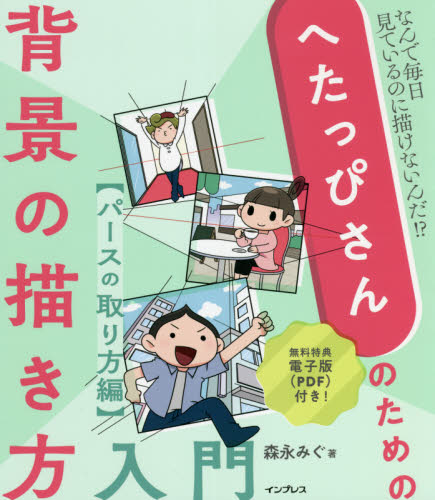 へたっぴさんのための背景の描き方入門 なんで毎日見ているのに描けないんだ!? パースのとり方編 森永みぐ/著 マンガ技法の本の商品画像