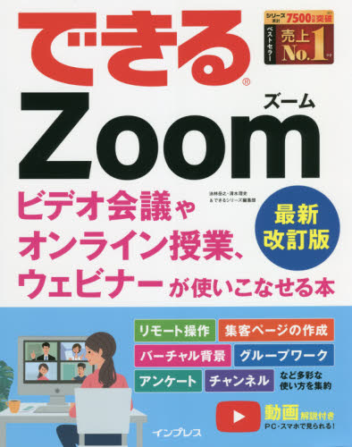 できるZoom ビデオ会議やオンライン授業、ウェビナーが使いこなせる本 (最新改訂版) 法林岳之/著 清水理史/著 できるシリーズ編集部/著 インターネットの本その他の商品画像
