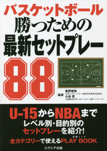 バスケットボール勝つための最新セットプレー８８ 東野智弥／編著　小谷究／編著 バスケットボールの本の商品画像