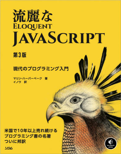 流麗なJavaScript 現代のプログラミング入門 マリン・ハーバーベーク/著 イノウ/訳 JAVAの本の商品画像