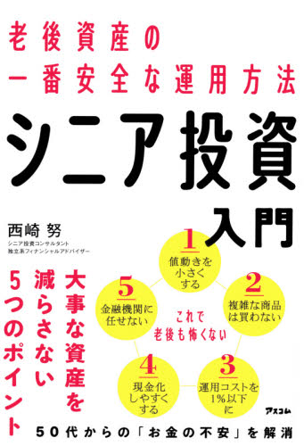 シニア投資入門 老後資産の一番安全な運用方法 西崎努/著 退職金、年金の本の商品画像