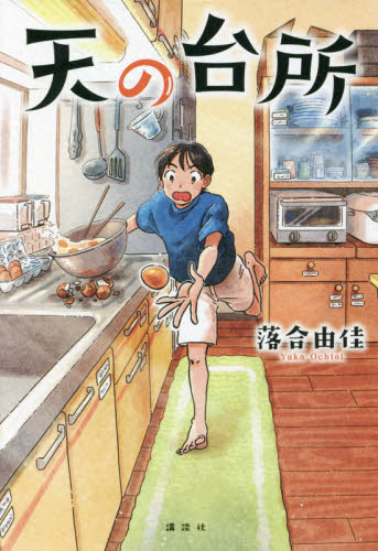 天の台所 落合由佳／著 高学年向読み物の商品画像