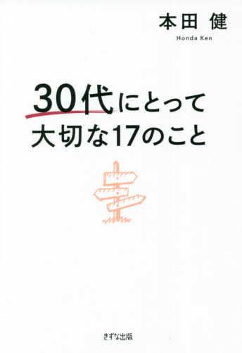 ３０代にとって大切な１７のこと 本田健／著 ライフプランの本の商品画像