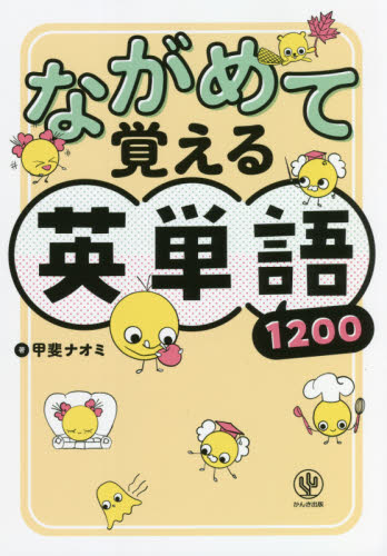 ながめて覚える英単語1200 甲斐ナオミ/著 英単語、熟語の本の商品画像