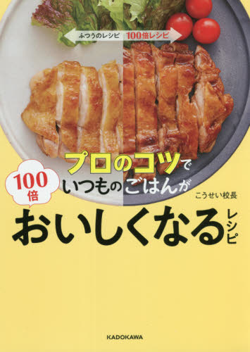 プロのコツでいつものごはんが100倍おいしくなるレシピ こうせい校長/著 家庭料理の本その他の商品画像