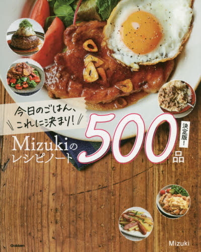 今日のごはん、これに決まり！Ｍｉｚｕｋｉのレシピノート５００品決定版！ Ｍｉｚｕｋｉ／著 家庭料理の本その他の商品画像
