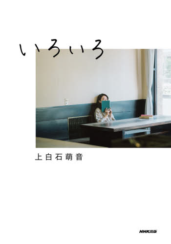 いろいろ 上白石萌音/著 タレントの本の商品画像