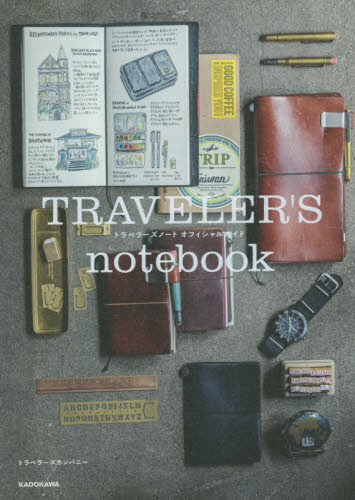TRAVELER’S notebook(ノート) トラベラーズノートオフィシャルガイド トラベラーズカンパニー/著 イラストの本の商品画像
