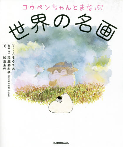 コウペンちゃんとまなぶ世界の名画 稲庭彩和子/監修・著 鮫島圭代/著 るるてあ/イラスト
