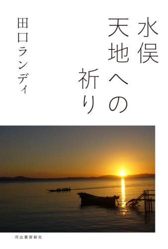 水俣天地への祈り 田口ランディ/著 オピニオンノンフィクション書籍の商品画像