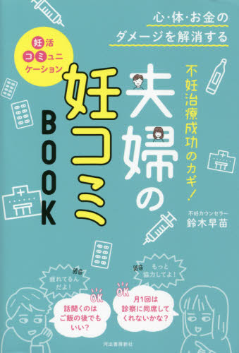 不妊治療成功のカギ!夫婦の妊コミBOOK 心・体・お金のダメージを解消する 鈴木早苗/著 不妊症の本の商品画像