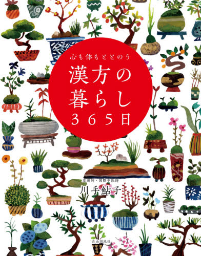 心も体もととのう漢方の暮らし365日 川手鮎子/著 くすり、検査の本の商品画像