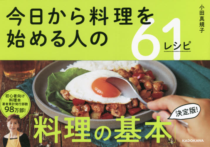 今日から料理を始める人の61レシピ 小田真規子／著 家庭料理の本 