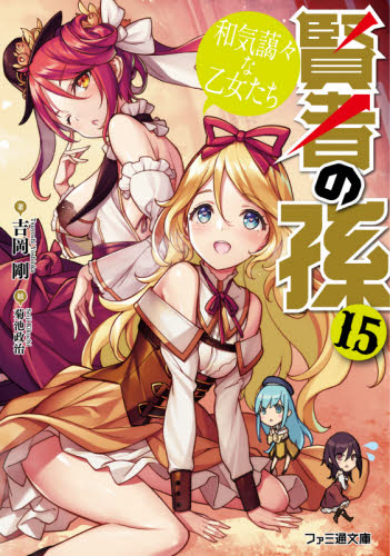 賢者の孫　１５ （ファミ通文庫　よ２－１－１５） 吉岡剛／著 ファミ通文庫の商品画像
