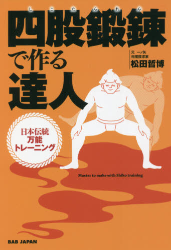 四股鍛錬で作る達人　日本伝統万能トレーニング 松田哲博／著 相撲の本の商品画像