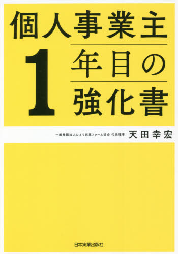 個人事業主１年目の強化書 天田幸宏／著 独立、開業の本の商品画像