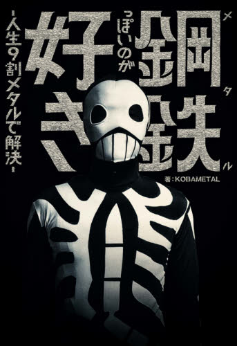 鋼鉄(メタル)っぽいのが好き 人生9割メタルで解決 KOBAMETAL/著 ミュージシャンの本の商品画像