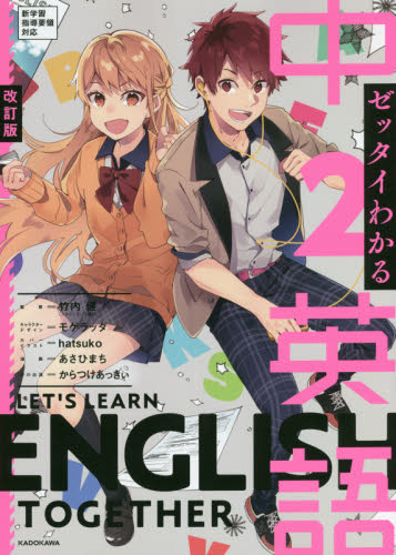 ゼッタイわかる中2英語 （改訂版） 竹内健／監修 あさひまち／漫画