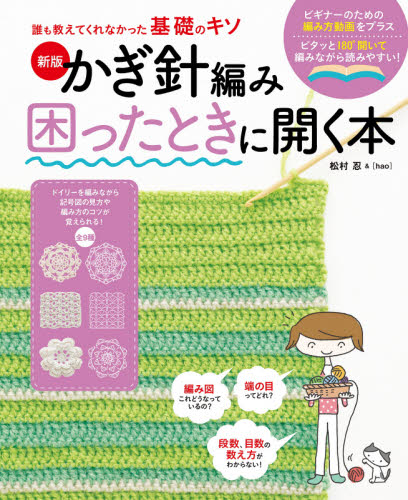 かぎ針編み困ったときに開く本 (誰も教えてくれなかった基礎のキソ) (新版) 松村忍/監修 hao/〔監修〕 編み物の本の商品画像