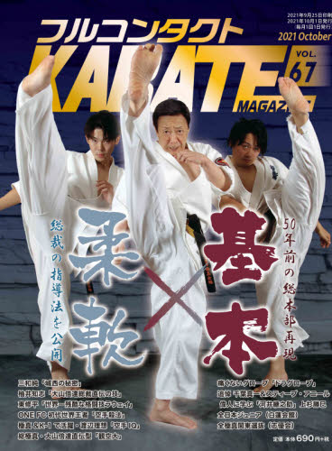 フルコンタクトＫＡＲＡＴＥマガジン　ＶＯＬ．６７（２０２１Ｏｃｔｏｂｅｒ） 武道ユニオンフルコンタクトＫＡＲＡＴＥマガジン編集部／著 柔道、空手の本の商品画像