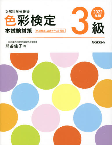 色彩検定３級本試験対策　文部科学省後援　２０２２年版 熊谷佳子／著