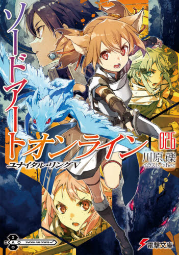 ソードアート・オンライン 26 （電撃文庫 3832） 川原礫／〔著