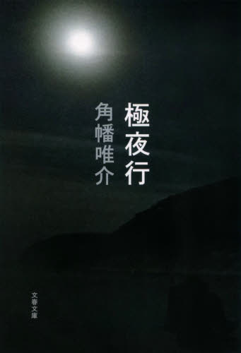 極夜行 （文春文庫　か６７－３） 角幡唯介／著 文春文庫の本の商品画像