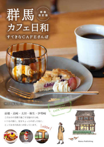 群馬カフェ日和すてきなCAFEさんぽ (新装改訂版) ゆたり編集室/著 SHOPガイド本の商品画像