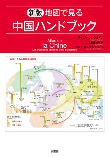 地図で見る中国ハンドブック (新版) ティエリ・サンジュアン/著 マドレーヌ・ブノワ=ギュイヨ/地図製作 太田佐絵子/訳 海外社会事情の本の商品画像