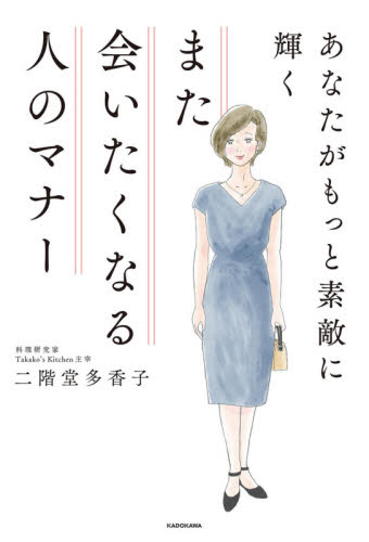 あなたがもっと素敵に輝くまた会いたくなる人のマナー 二階堂多香子/著 くらしの知恵、節約の本の商品画像