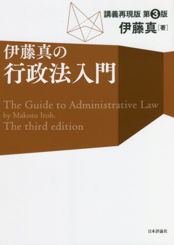 伊藤真の行政法入門　講義再現版 （第３版） 伊藤真／著 行政法の本の商品画像