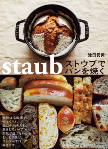 ストウブでパンを焼く 池田愛実/著 パンの本の商品画像