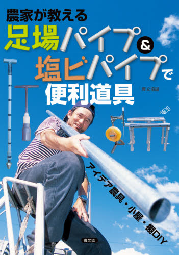 農家が教える足場パイプ&塩ビパイプで便利道具 アイデア農具・小屋・棚DIY 農文協/編 農学の本その他の商品画像