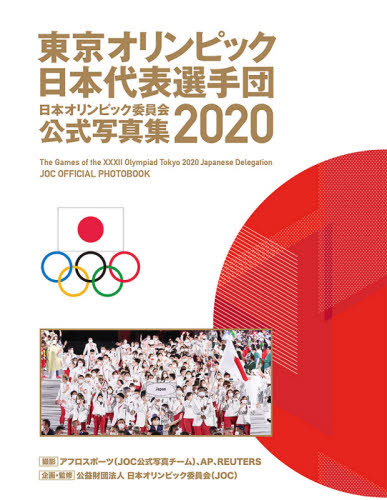日本オリンピック委員会公式写真集 2020 日本オリンピック委員会