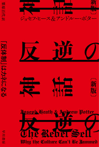 反逆の神話 「反体制」はカネになる (ハヤカワ文庫 NF 580) (新版) ジョセフ・ヒース/著 アンドルー・ポター/著 栗原百代/訳 一般文庫その他の商品画像