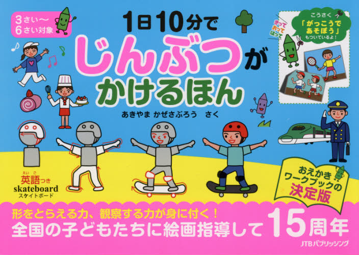 １日１０分でじんぶつがかけるほん　こうさく付 あきやまかぜさぶろう／さく 入門、工作の本その他の商品画像