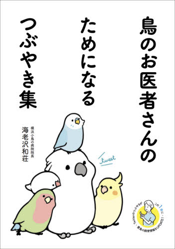 鳥のお医者さんのためになるつぶやき集 海老沢和荘／著 獣医学の本の商品画像