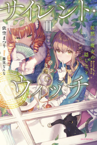サイレント・ウィッチ 沈黙の魔女の隠しごと 2 （カドカワBOOKS