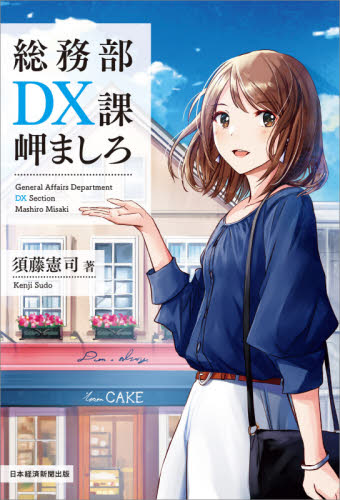 総務部DX課岬ましろ 須藤憲司/著 IT経営の本の商品画像