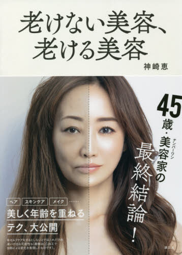 老けない美容、老ける美容 神崎恵／著 美容、エステの本の商品画像
