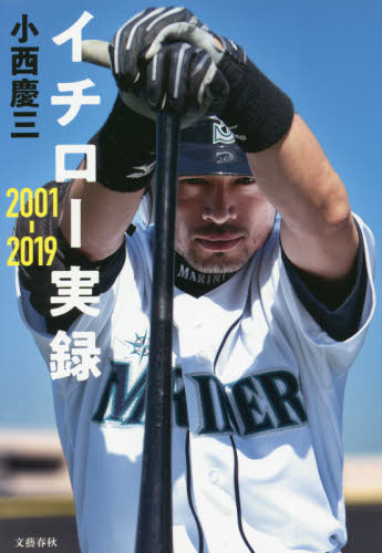 イチロー実録2001-2019 小西慶三/著 スポーツノンフィクション書籍の商品画像