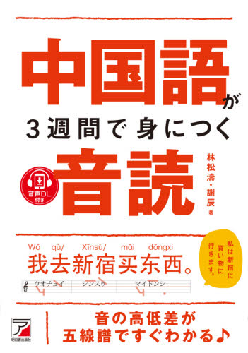 中国語が3週間で身につく音読 音声DL付き 林松濤/著 謝辰/著 中国語会話の本の商品画像
