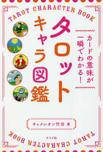 タロットキャラ図鑑 カードの意味が一瞬でわかる! キャメレオン竹田/著 占いの本その他の商品画像