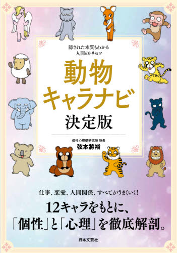 動物キャラナビ決定版 隠された本質もわかる人間のトリセツ 弦本將裕/著 占いの本その他の商品画像
