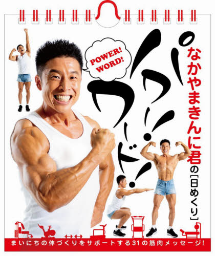 ’２２　なかやまきんに君の【日めくり】 なかやまきんに君　著 カレンダーの商品画像