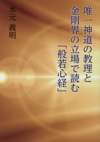 唯一神道の教理と金剛界の立場で読む「般若心経」 水元義明／著 般若心教の本の商品画像