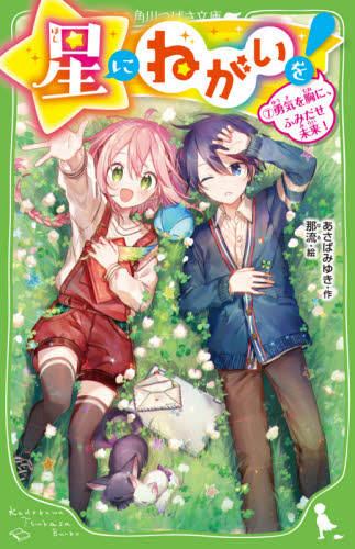星にねがいを！　７ （角川つばさ文庫　Ａあ７－５７） あさばみゆき／作　那流／絵 児童文庫その他の商品画像