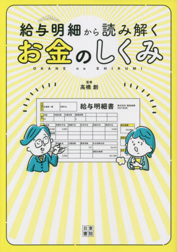 給与明細から読み解くお金のしくみ 高橋創/監修 マネープランの本その他の商品画像