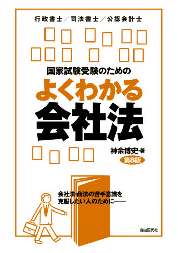 国家試験受験のためのよくわかる会社法 会社法・商法の苦手意識を克服したい人のために 行政書士/司法書士/公認会計士 (第8版) 神余博史/著 司法資格の本その他の商品画像